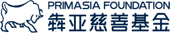 Primasia Foundation 犇亚慈善基金