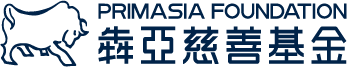 Primasia Foundation 犇亞慈善基金