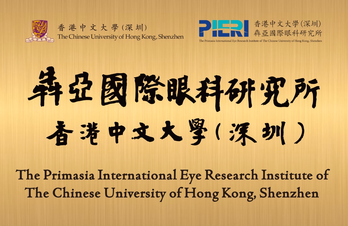 Engraved gold institutional plaque reading 犇亞國際眼科研究所 / 香港中文大學(深圳) / The Primasia International Eye Research Institute of The Chinese University of Hong Kong, Shenzhen, with the CUHK Shenzhen and PIERI logos.